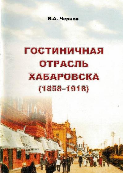 Гостиничная отрасль Хабаровска (1858-1918): монография