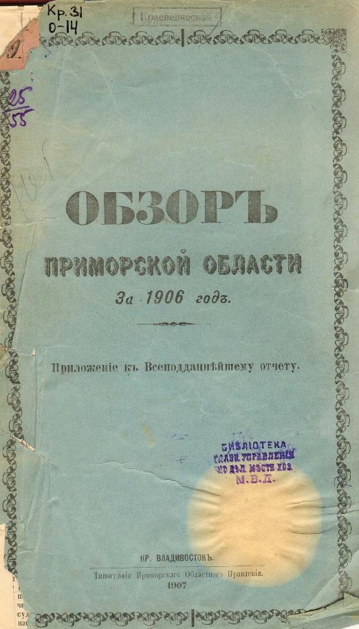 Тип. Примор. обл. правления, 1907
