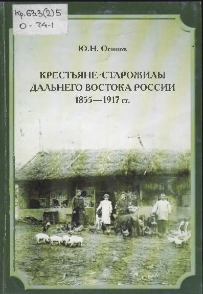 Крестьяне-старожилы Дальнего Востока России 1855-1917 гг.: монография