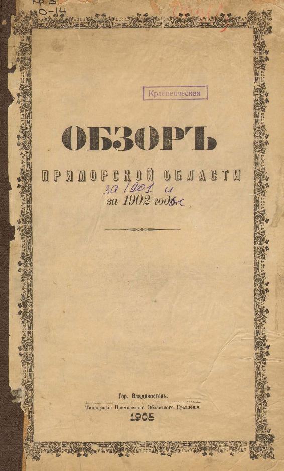 Тип. Примор. обл. правления, 1905