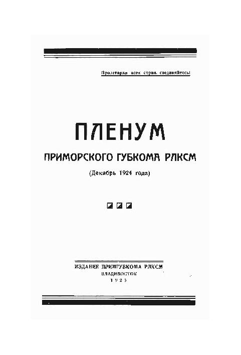 Пленум Приморского губкома РЛКСМ (Декабрь 1924 года)