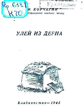 Корчагин, М.И.: Примор. краев. упр. изд-в и полиграфии, 1945.— 15 с.: ил.