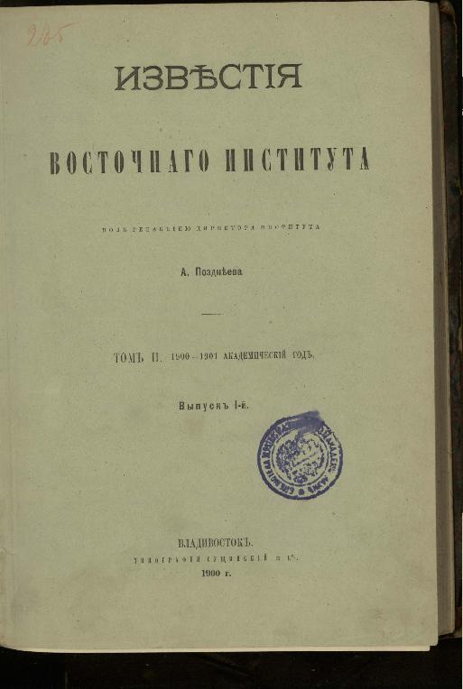 Известия Восточного института: 1900-1901 академический год. Т.2, вып.1