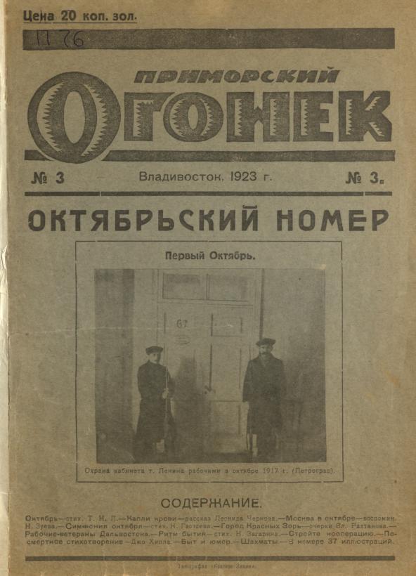 Приморский огонек: иллюстрированный литературно-художественный журнал. № 3: Владивосток, 7 ноября 1923 г.