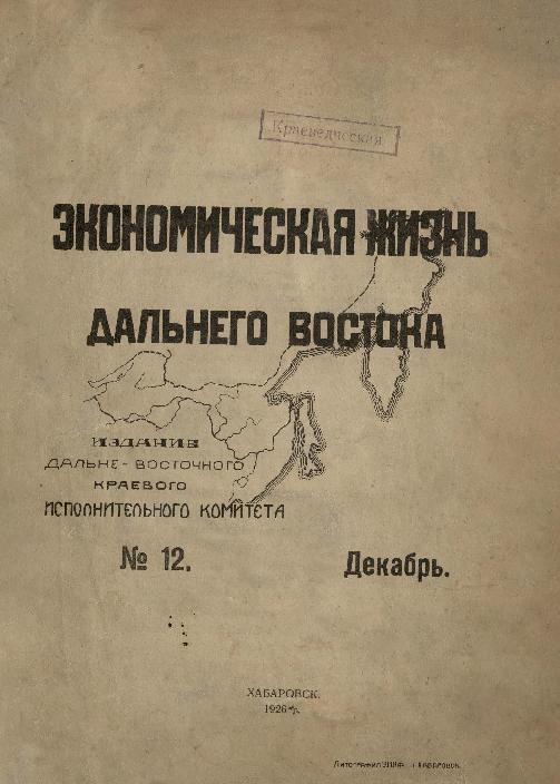Экономическая жизнь Дальнего Востока: ежемесячный журнал. № 12/1926: декабрь