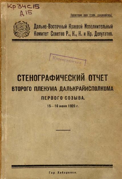 Стенографический отчет второго пленума Далькрайисполкома первого созыва: 15-16 июня 1926 г.