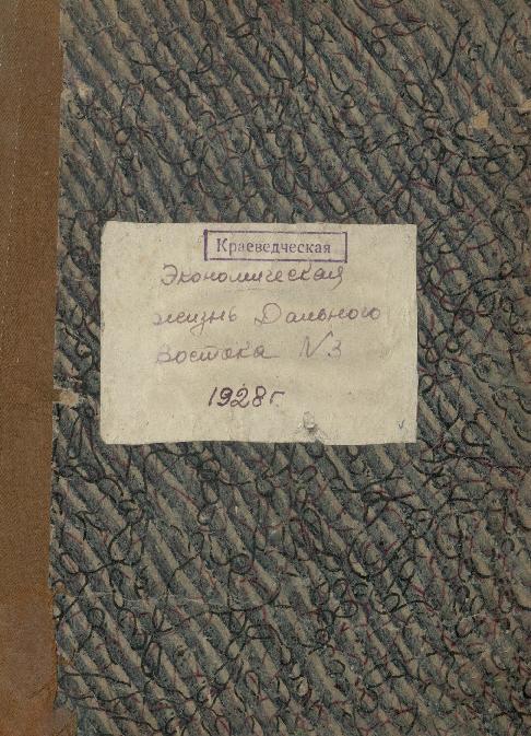 Экономическая жизнь Дальнего Востока: ежемесячный журнал. № 3/1928: апрель-май