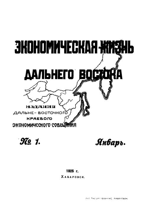 Экономическая жизнь Дальнего Востока: ежемесячный журнал. N1/1925: Январь