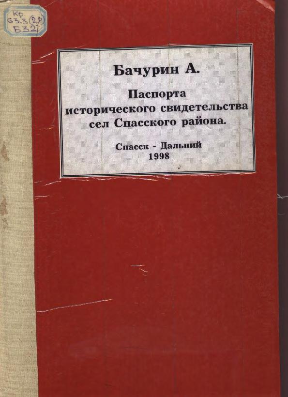 Паспорта исторического свидетельства сел Спасского района