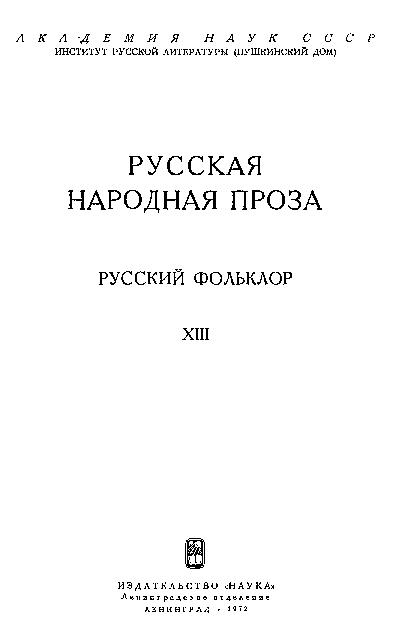 Русский фольклор: материалы и исследования. Т.13: Русская народная проза