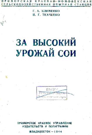 Клименко, Г.А.: Примор. краев. упр. изд-в и полиграфии, 1944.— 28 с.: ил.