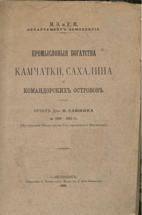 Промысловые богатства Камчатки, Сахалина и Командорских островов: отчет за 1892-1893 гг.