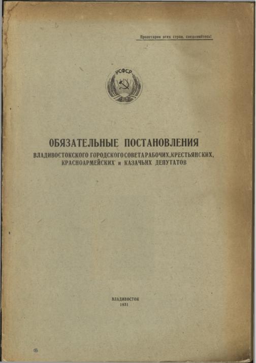 Обязательные постановления Владивостокского Городского Совета рабочих, крестьянских, красноармейских и казачьих депутатов