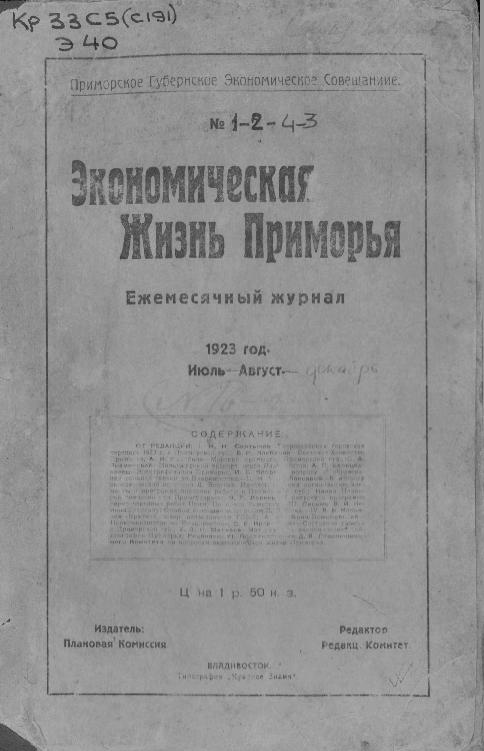 Экономическая жизнь Приморья: ежемесячный журнал. N1-2/1923: Июль-август