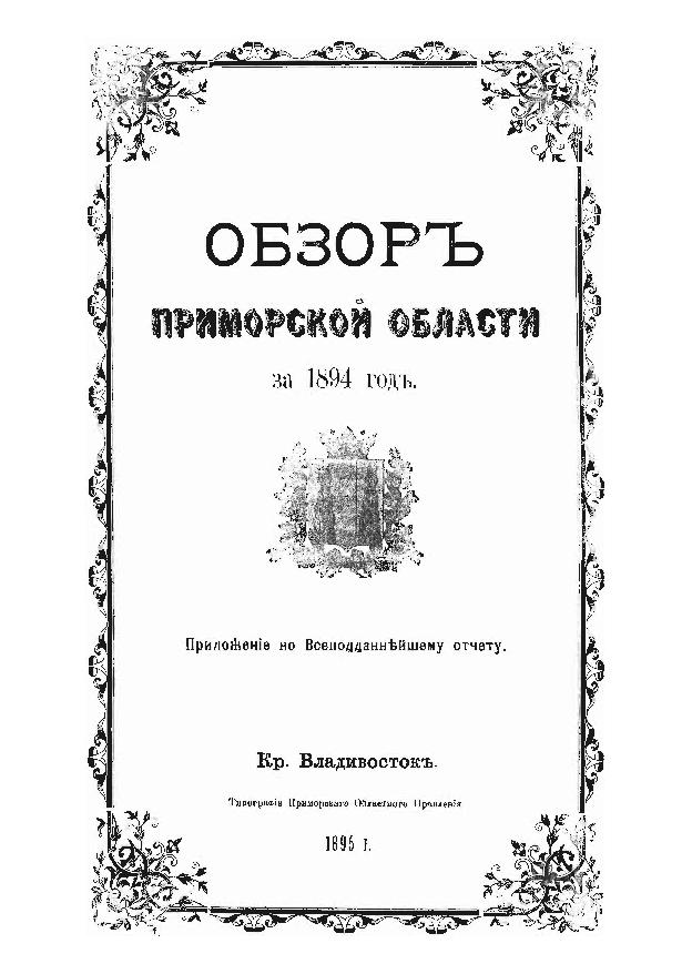 Обзор Приморской области за 1894 год: прил. к Всеподдайннейшему отчету