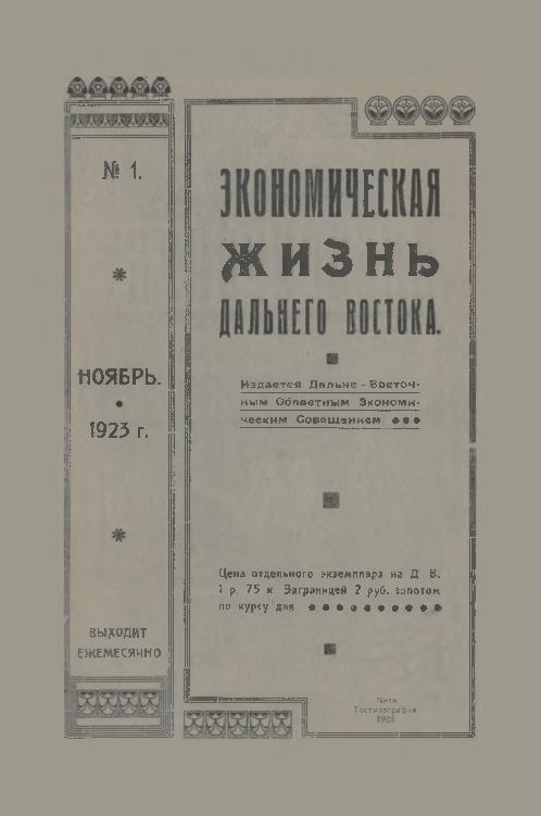 Экономическая жизнь Дальнего Востока: ежемесячный журнал. № 1/1923: ноябрь