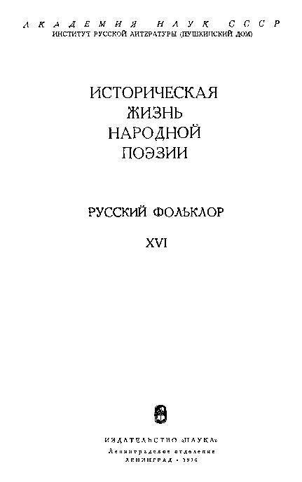 Русский фольклор: материалы и исследования. Т.16: Историческая жизнь народной поэзии