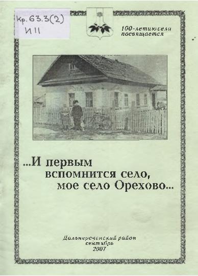 ...И первым вспомнится село, моё село Орехово...: 100-летию села посвящается