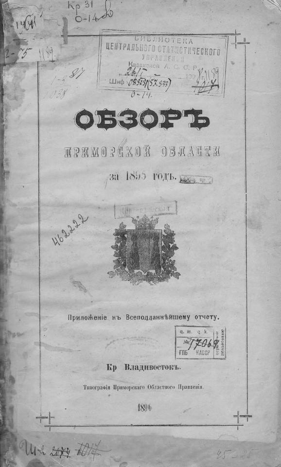 Тип. Примор. обл. правления, 1896.— 57 с.