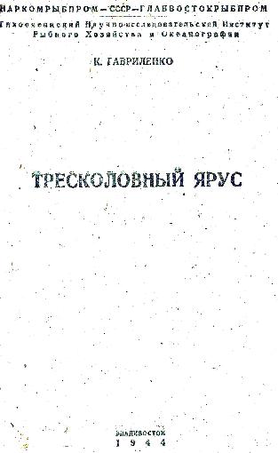 Гавриленко, К.: ТИНРО, 1944.— 12 с.: ил.; 20 см