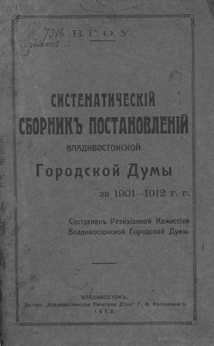 Систематический сборник постановлений Владивостокской Городской Думы на 1901-1912 гг.