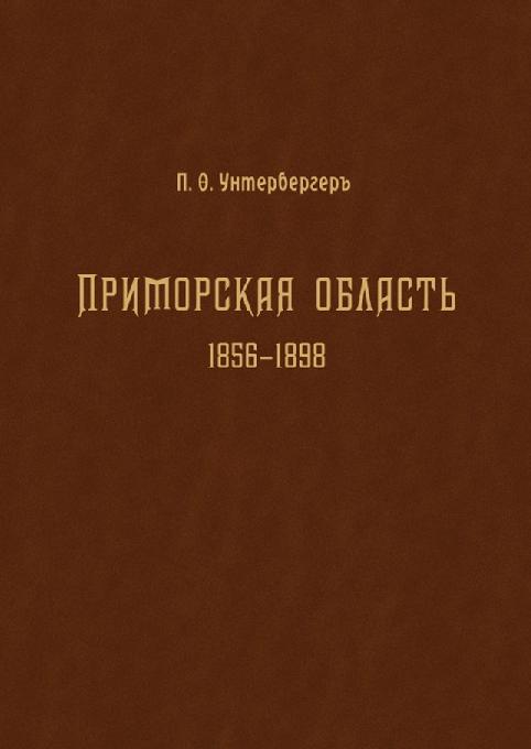 Приморская область 1856-1898 гг.