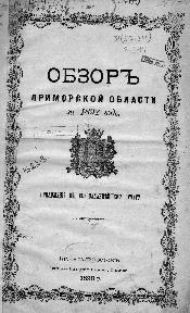 Тип. Примор. обл. правления, 1893.— 47 с.