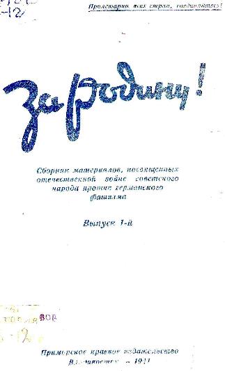 Примкрайиздат, 1941.— 96 с., портр., ил.; 21 см.