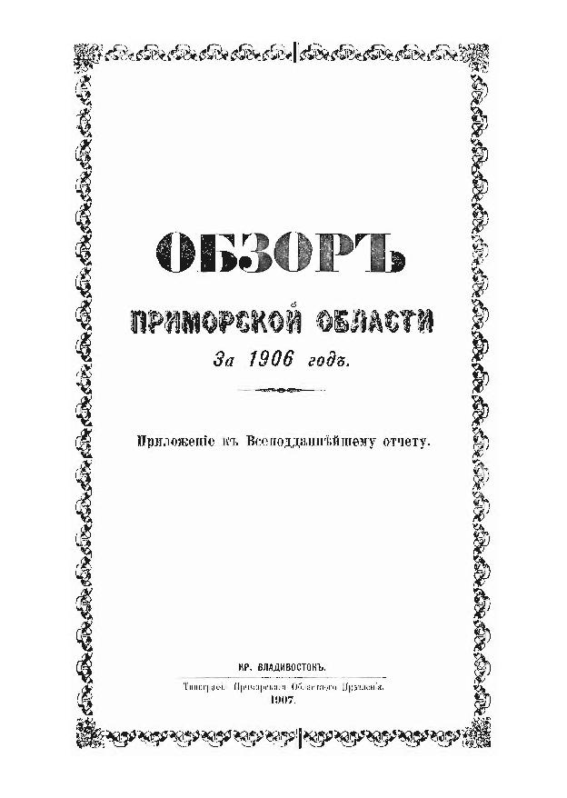 Обзор Приморской области за 1906 год: прил. к Всеподданнейшему отчету
