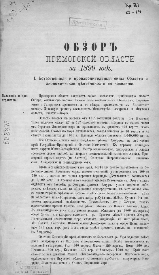 Тип. Примор. обл. правления, 1901.— 96 с.