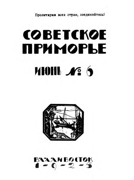 Советское Приморье: ежемесячный журнал. N6: июнь