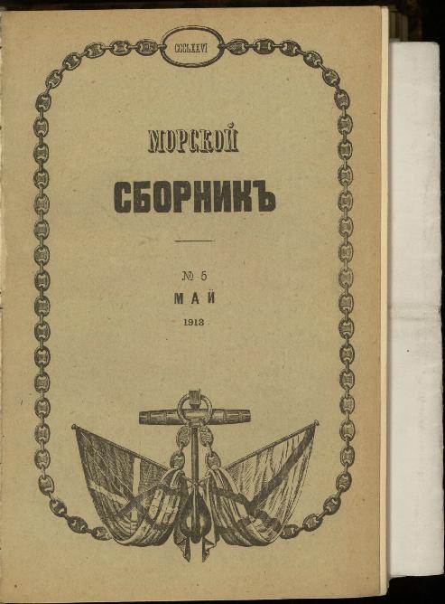 1913.— 63,27,32,8,21,10,226,10 с. разд паг.; 23х15см.