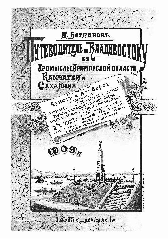 Путеводитель по Владивостоку и промыслы Приморской области, Камчатки и Сахалина. 1909 г.