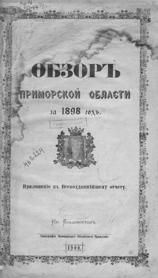 Тип. Примор. обл. правления, 1900.— 59 с.