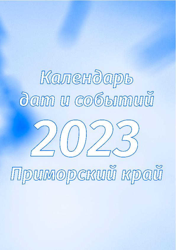 Календарь дат и событий Приморского края на 2023 год: календарь-справочник