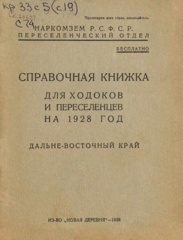 Справочная книжка для ходоков и переселенцев на 1928 год. Дальневосточный край