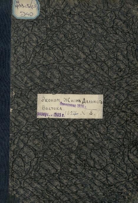 Экономическая жизнь Дальнего Востока: ежемесячный журнал. № 8/1927: август
