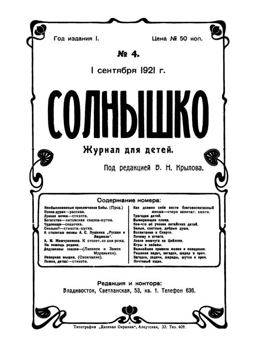 Солнышко: журнал для детей. № 4: 1 сентября 1921 г.