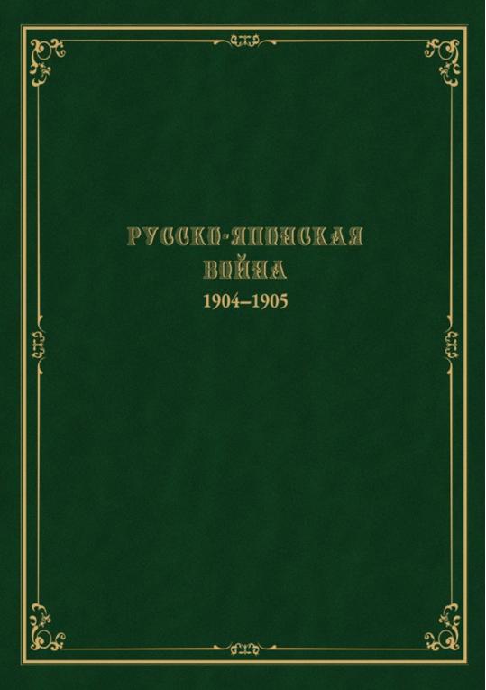 Русско-японская война 1904-1905 гг.: работа военно-исторической комиссии по описанию Русско-японской войны: Т.I-IX, прил. к т. II-IX. Т. 6: Сыпингайский период