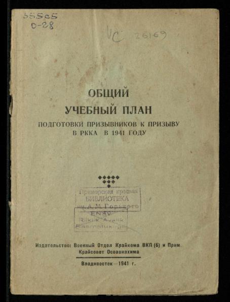 Общий учебный план подготовки призывников к призыву в РККА в 1941 году