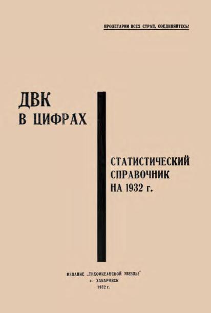 ДВК в цифрах: статистический справочник на 1932 г.