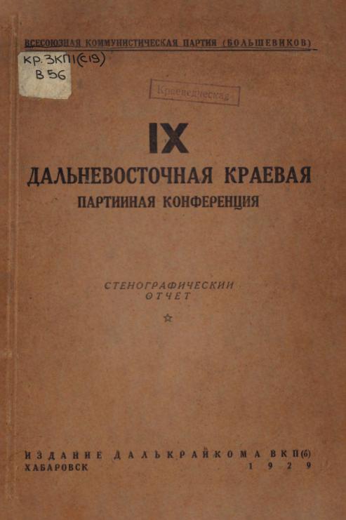 IX Дальневосточная краевая партийная конференция: 22 февраля - 1 марта 1929 года: стенографический отчет