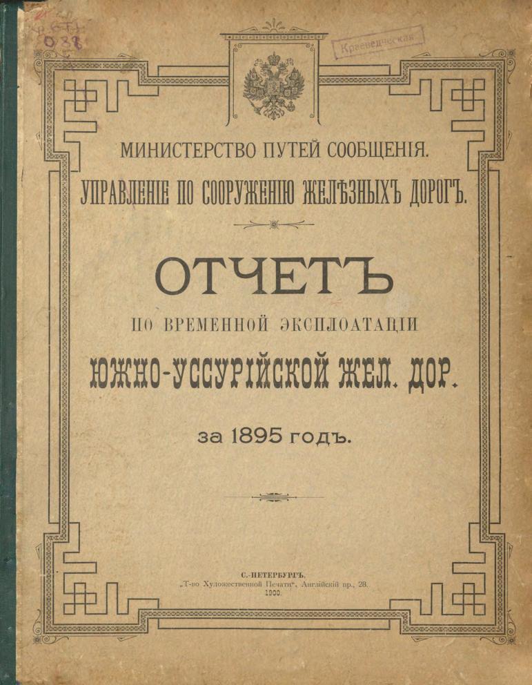 Отчет по временной эксплуатации Южно-Уссурийской жел. дор. за 1895 год