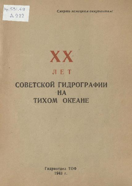 XX лет Cоветской гидрографии на Тихом океане