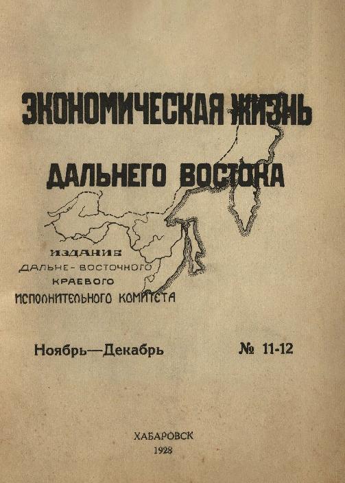 Экономическая жизнь Дальнего Востока: ежемесячный журнал. № 11-12/1928: ноябрь-декабрь
