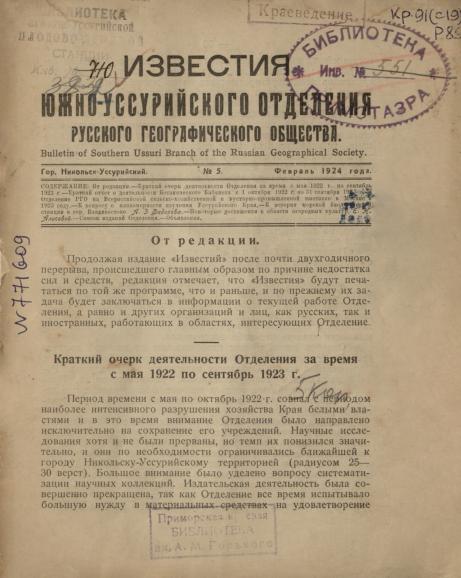 Известия Южно-Уссурийского отделения Русского географического общества. № 5 февраль 1924 года: Краткий очерк деятельности отделения за время с мая 1922 по сентябрь 1923 года