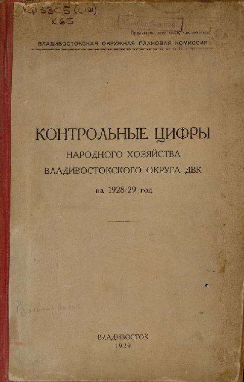 Контрольные цифры народного хозяйства Владивостокского округа ДВК на 1928/29 год