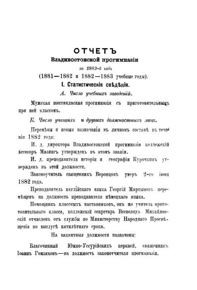 Отчет Владивостокской Прогимназии за 1882 учебный год (1881-1882 и 1882-1883 учеб. годы)