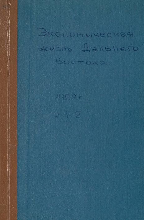 Экономическая жизнь Дальнего Востока: ежемесячный журнал. № 1-2/1927: январь-февраль
