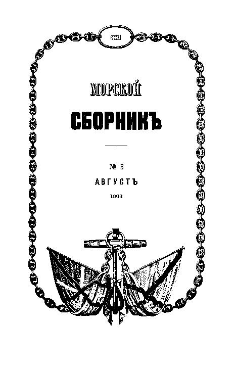 Морской сборник. Т. 311, № 8